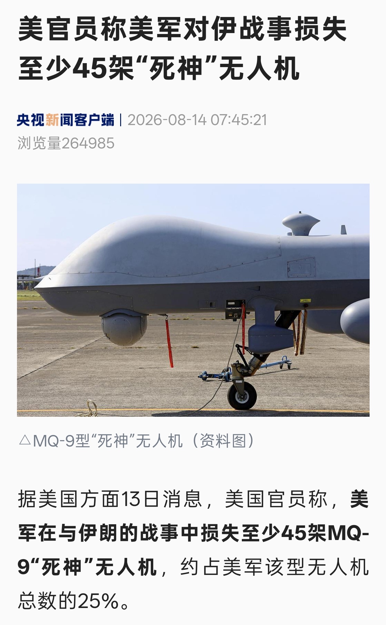 美国官员称，美军在与伊朗的战事中损失至少45架MQ-9“死神”无人机，约占美军该