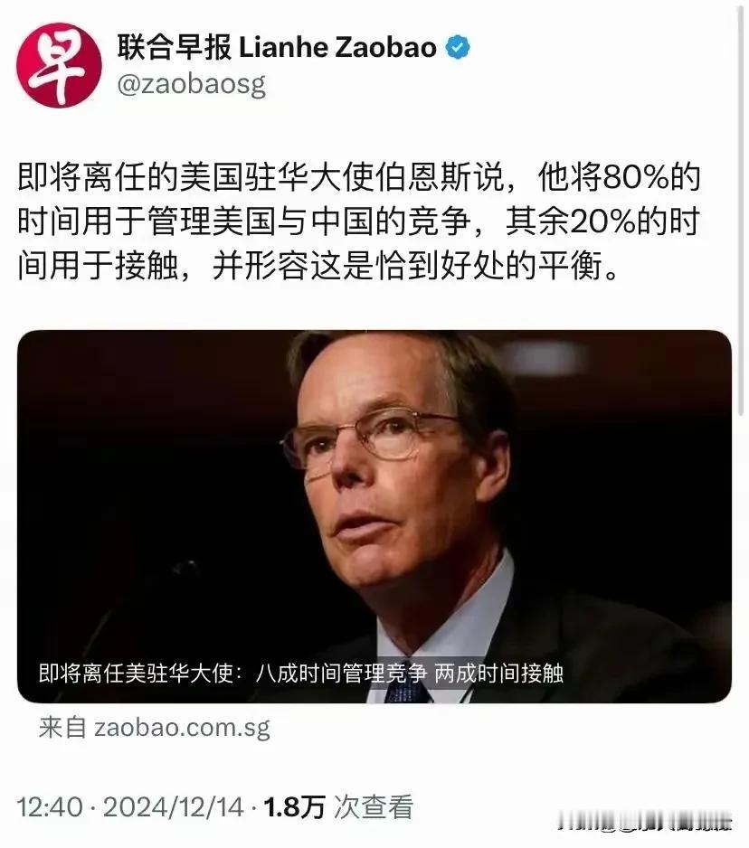 即将离任的美国驻华大使伯恩斯日前发文称：他将80%的时间用于管理美国与中国的竞争