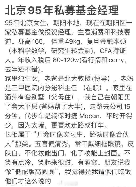 看到一个95年女基金经理相亲帖，条件确实很优秀啊！自己年薪百万，父亲北大教授，母
