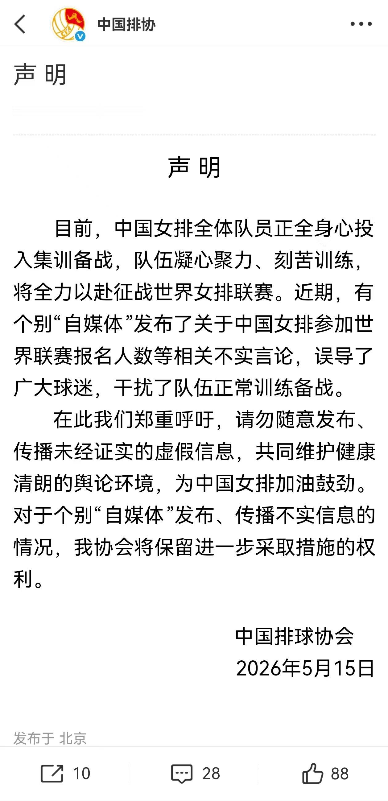 中国排协官方辟谣2026女排世联赛报名人数20人为不实信息， 谴责自媒体传播不实