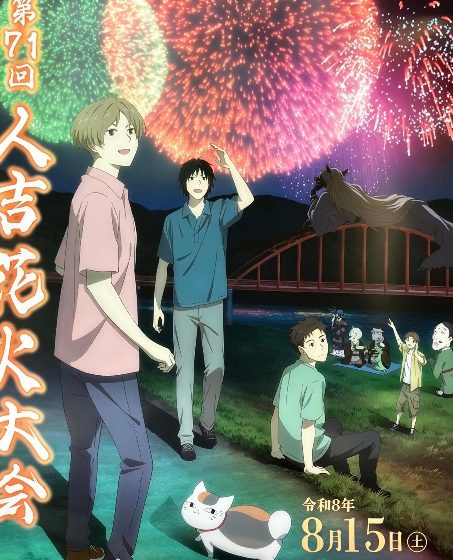 夏目友人帐 人吉花火大会2026联动海报！ 