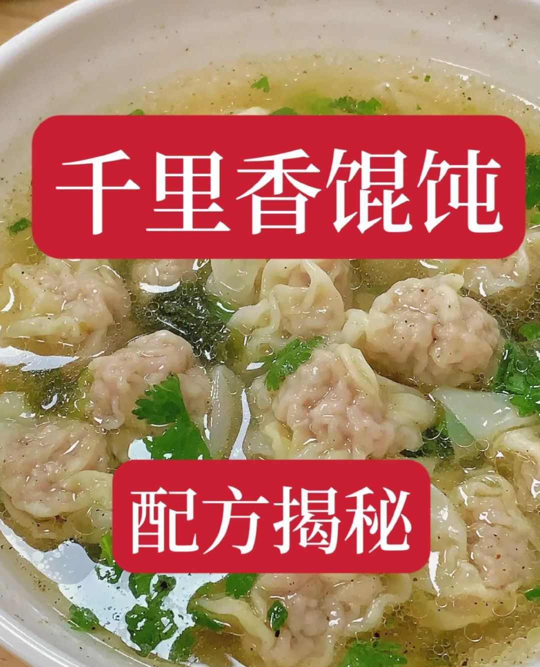 价值4980实体店学的馄饨技术，不做了现在免费送给大家。需要的赶紧收藏学会