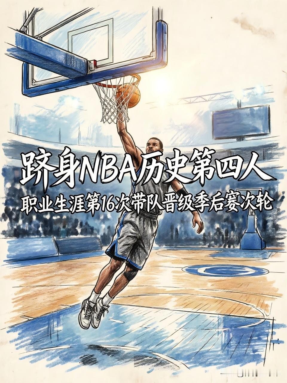 成功跻身NBA历史第四人，并在职业生涯第16次带领球队成功打进季后赛次轮！就在此