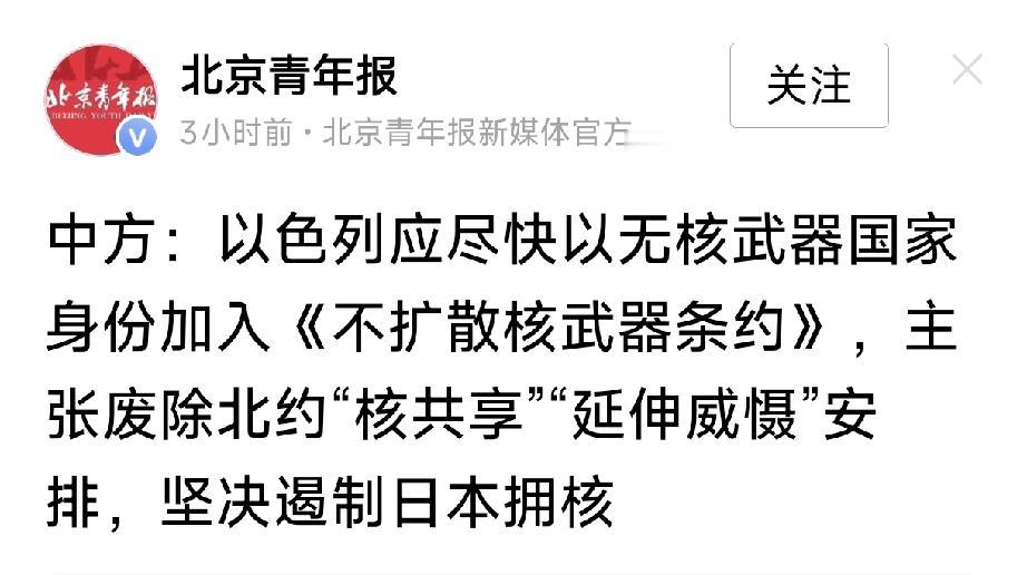 以色列应尽早以无核武器国家身份加入《不扩散核武器条约》，坚决遏制日本发展核武器，
