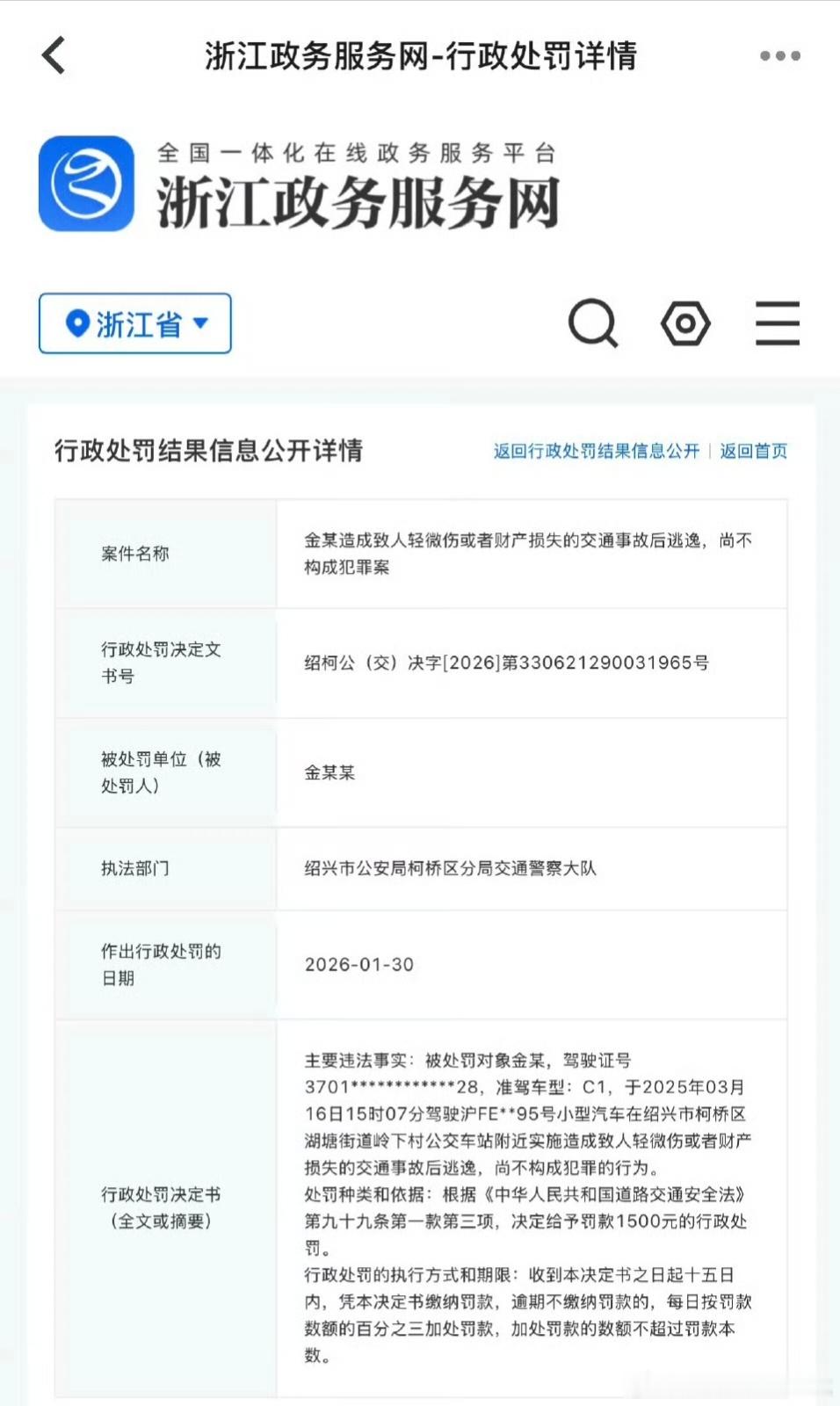 金晨肇事逃逸被罚1500元从官网上来看，金晨被处罚的很明确，涉嫌逃逸金晨和官方也