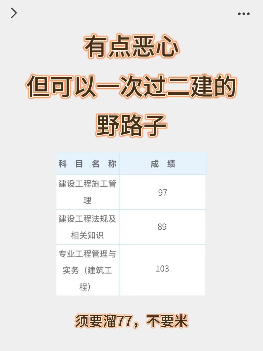 有点恶心，但可以一次过二建的野路子！