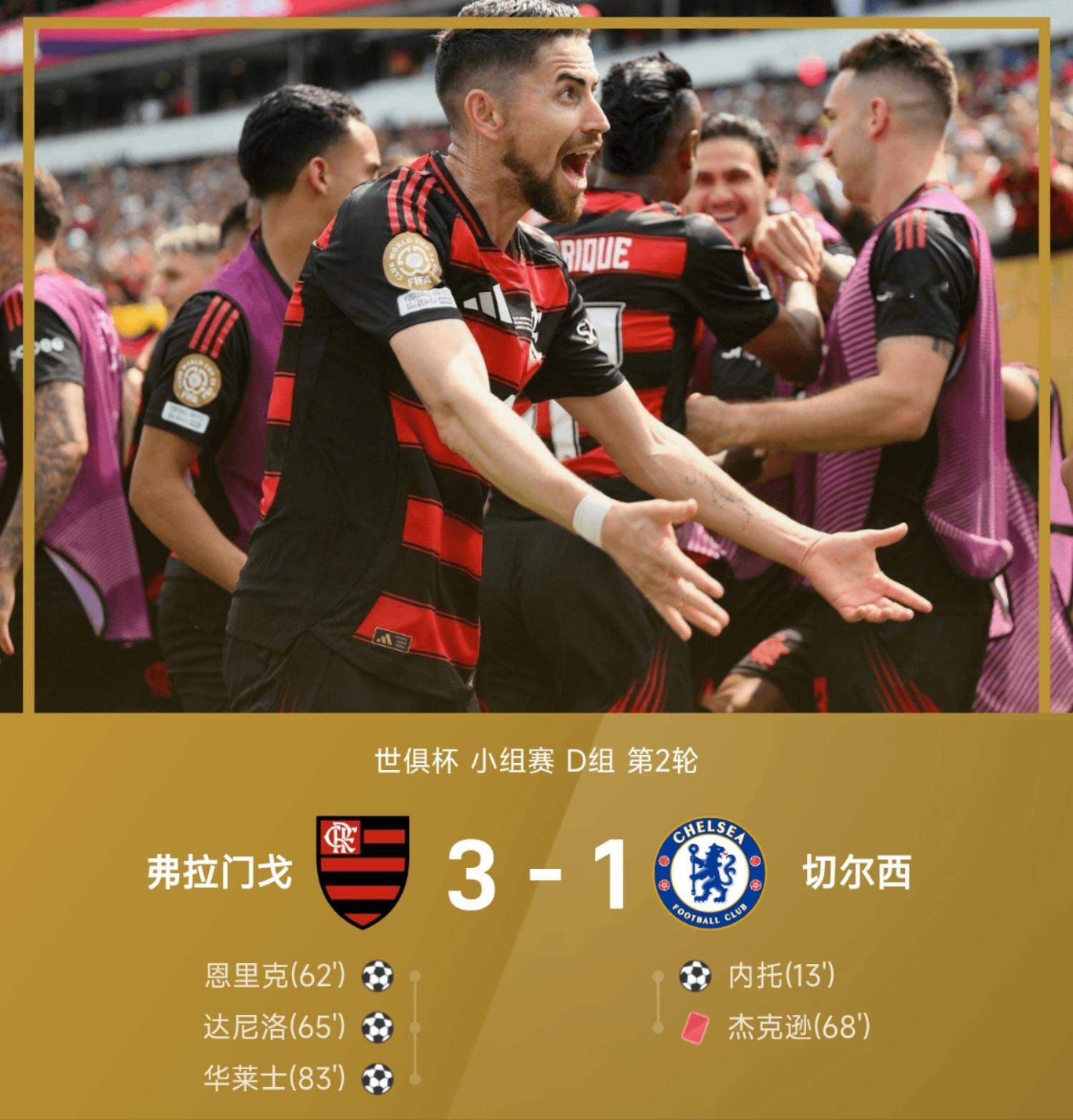 北京时间6月21日国际足联世界俱乐部杯 小组赛 第2轮，弗拉门戈对阵切尔西。弗拉