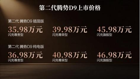 35.98 万元起，第二代腾势 D9 正式上市，重塑豪华 MPV 价值标杆
  