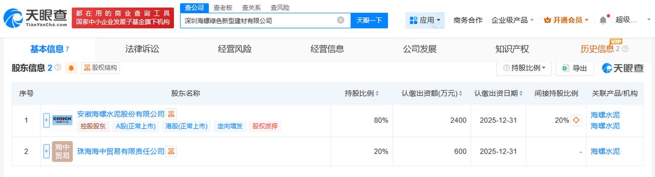 注册资本3000万
天眼查工商信息显示，近日，深圳海螺绿色新型建材有限公司成立，