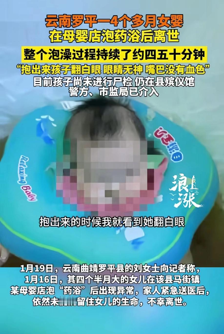 4个多月的宝宝在母婴店泡药浴后不幸离世，医院诊断结果是孩子的肝脏、肾脏出现异常。