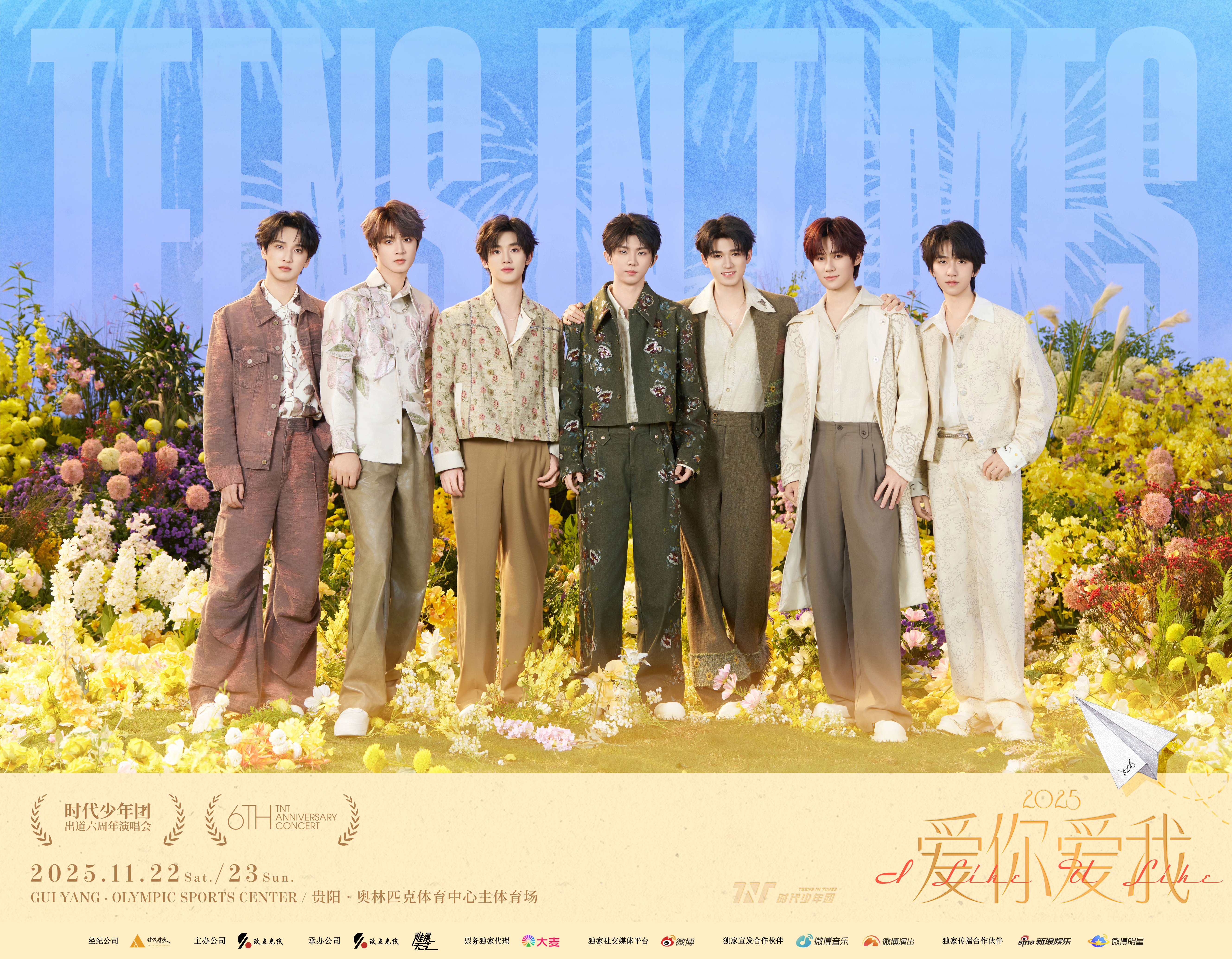 时代少年团 × 「2025·爱你爱我」爱——坦荡，真切，勇敢，热烈时代少年团六周