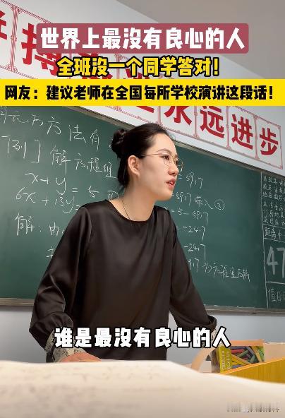 这个老师火了！课堂上，老师突然问学生“谁是世界上最没良心的人？”全班没有一个同学