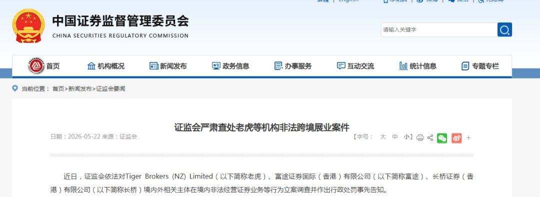近日，证监会依法对Tiger Brokers (NZ) Limited、富途证券
