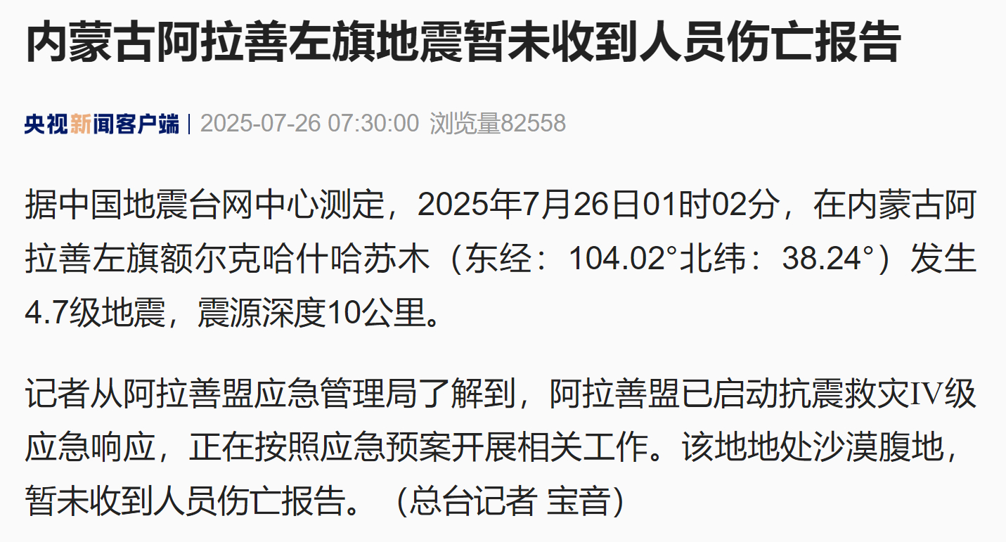 #内蒙古阿拉善4.7级地震#【内蒙古阿拉善左旗地震暂未收到人员伤亡报告】据中国地