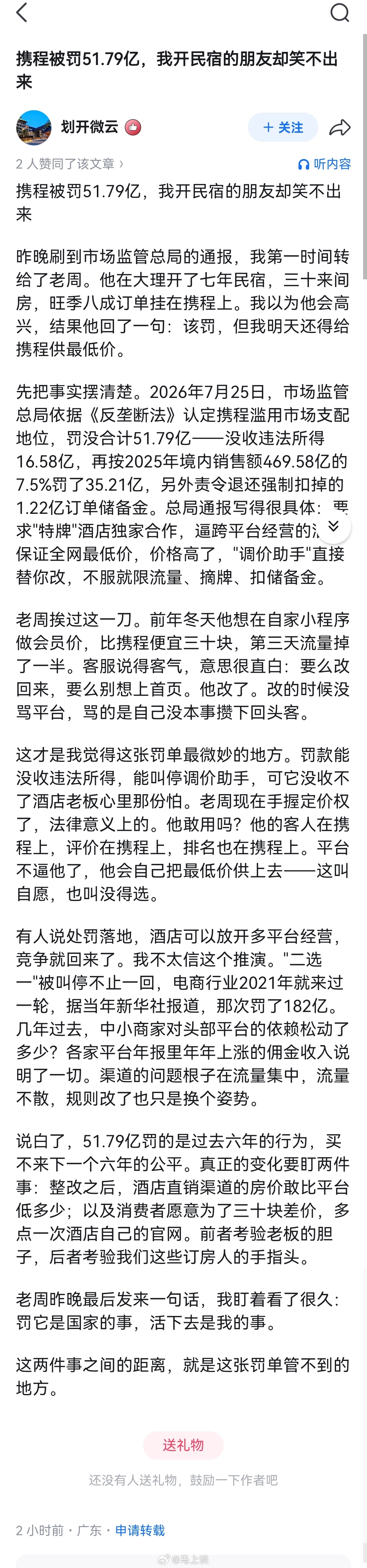 民宿从业者如何看携程被罚？看来罚款是一时的，如何改变携程的行业垄断地位和这种二选