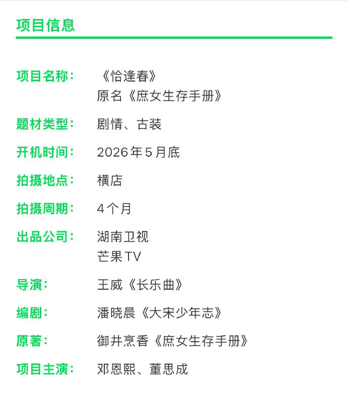 网传邓恩熙董思成合作恰逢春邓恩熙董思成古装宅斗剧 邓恩熙董思成古装宅斗剧，网传邓
