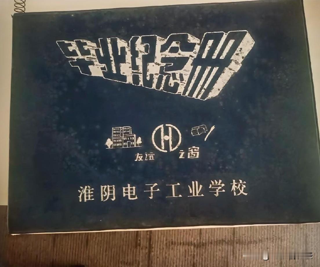 老淮阴有一所很重要的中专，淮阴电子工业学校。1978年乘着改革开放的春风建校，扎