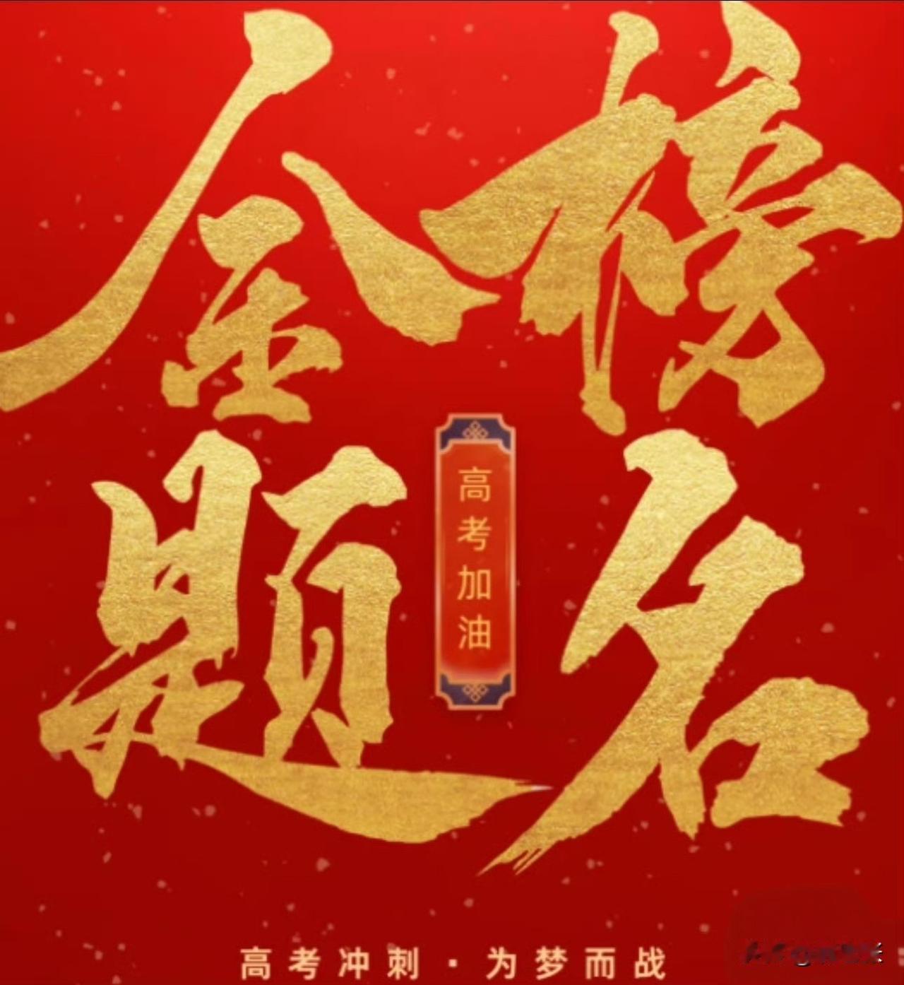 高考加油！为梦而战！

一年一度的高考又来了，祝福广大学子都能有一个好成绩，不要