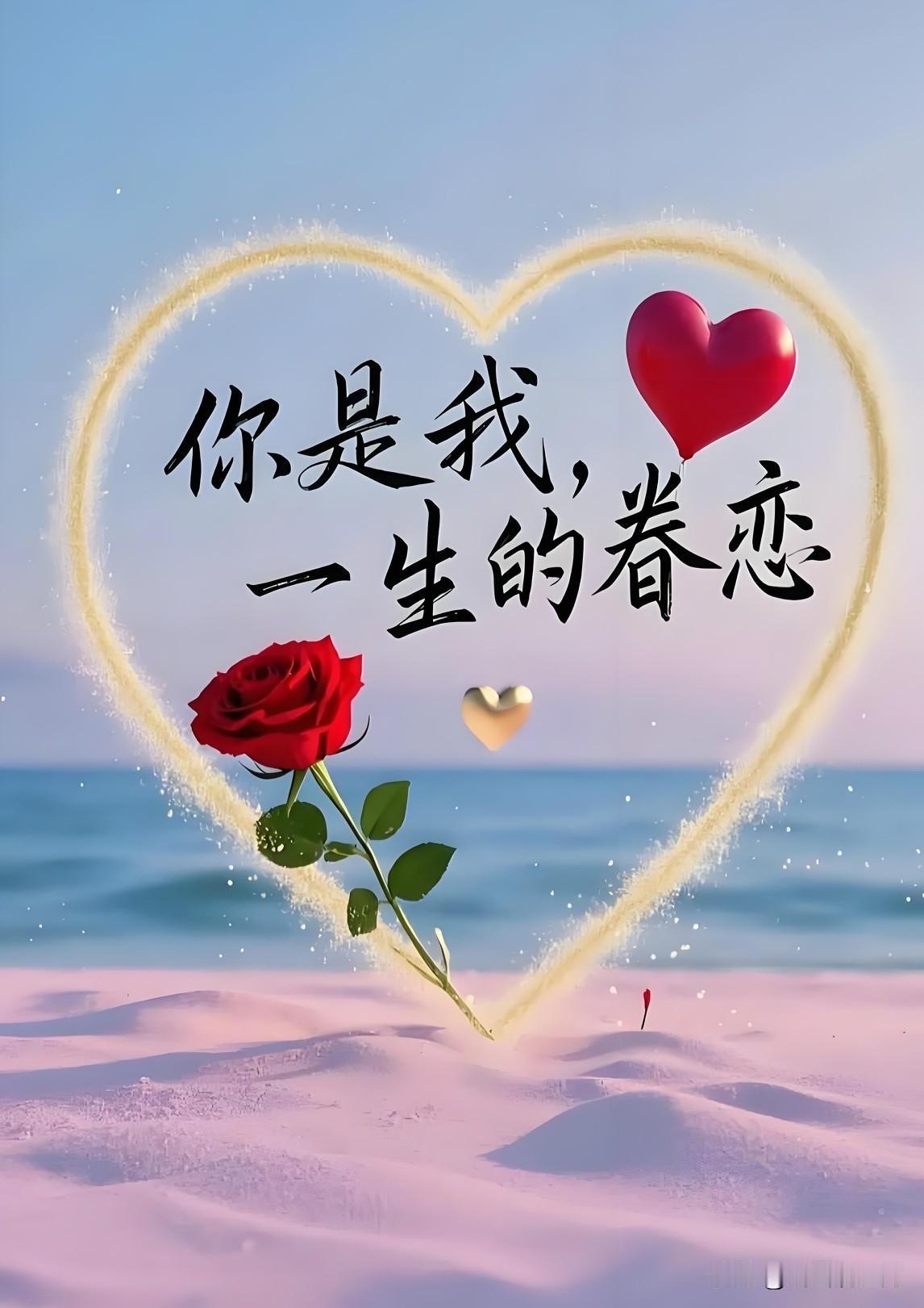 《偏爱永远是你》

好想搂着你睡，
好想和你说悄悄话，
好想趴在你的耳边说我爱你