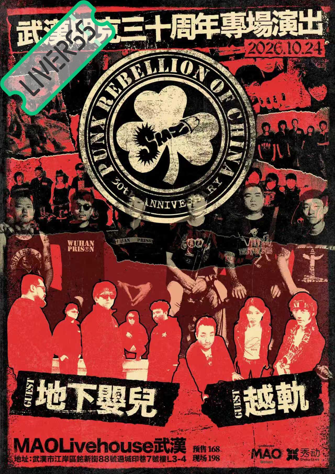 RSS音乐节播报 💚武汉朋克三十周年纪念专场💚時間։ 20‎26.10.24