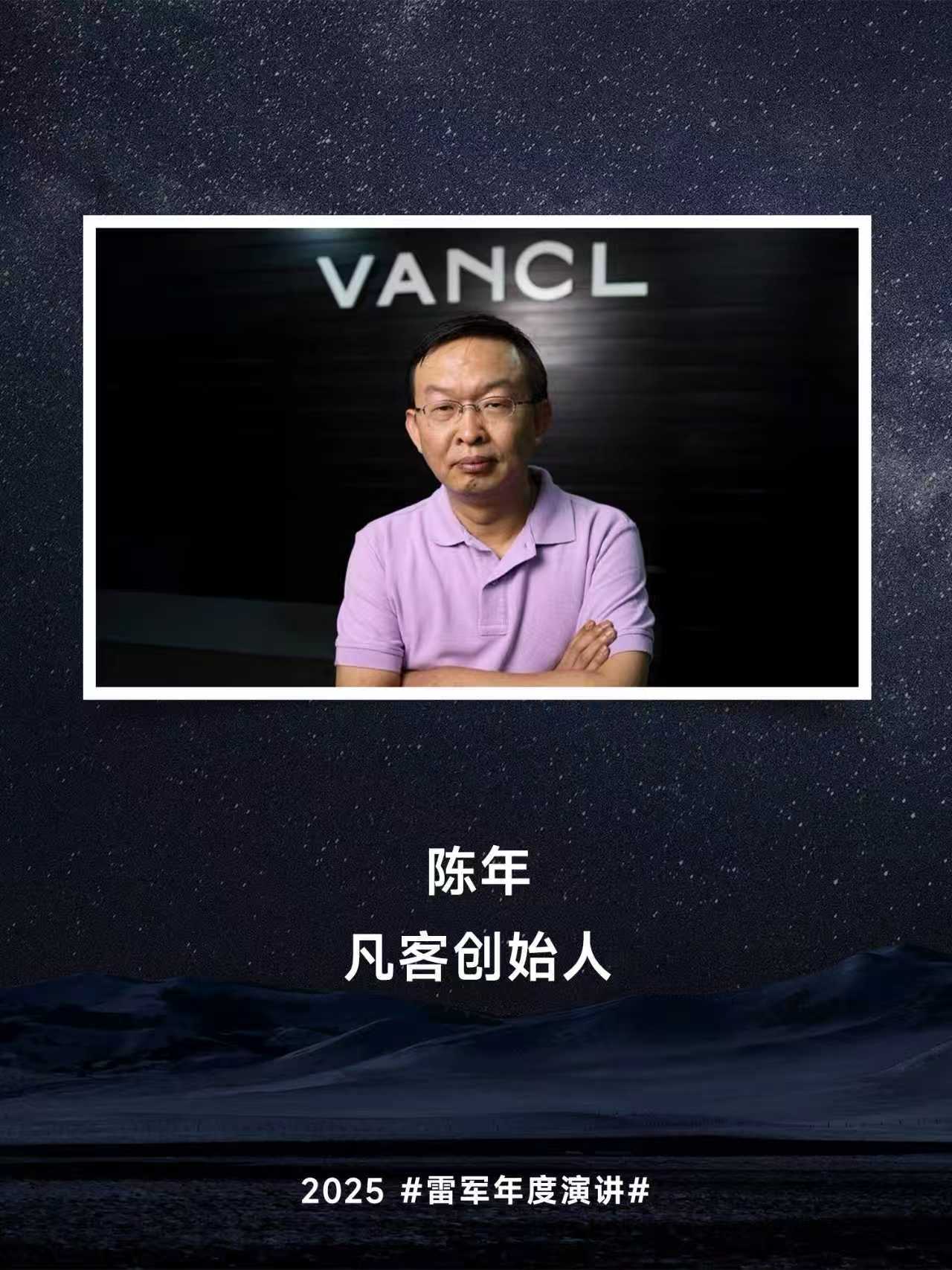 雷军 陈年小米创业这么多年了，其实也对其他的企业和创业者形成影响，凡客这家公司，