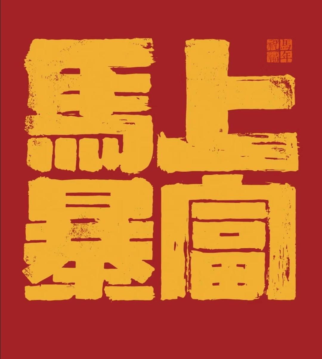 “ 福马迎春，所愿皆成 … ” ​​​
传统文化 祝福