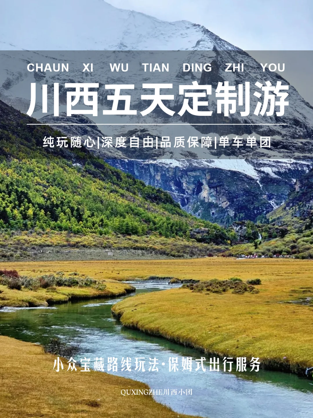 川西5天【私人订制】自由行!川西最佳选择~