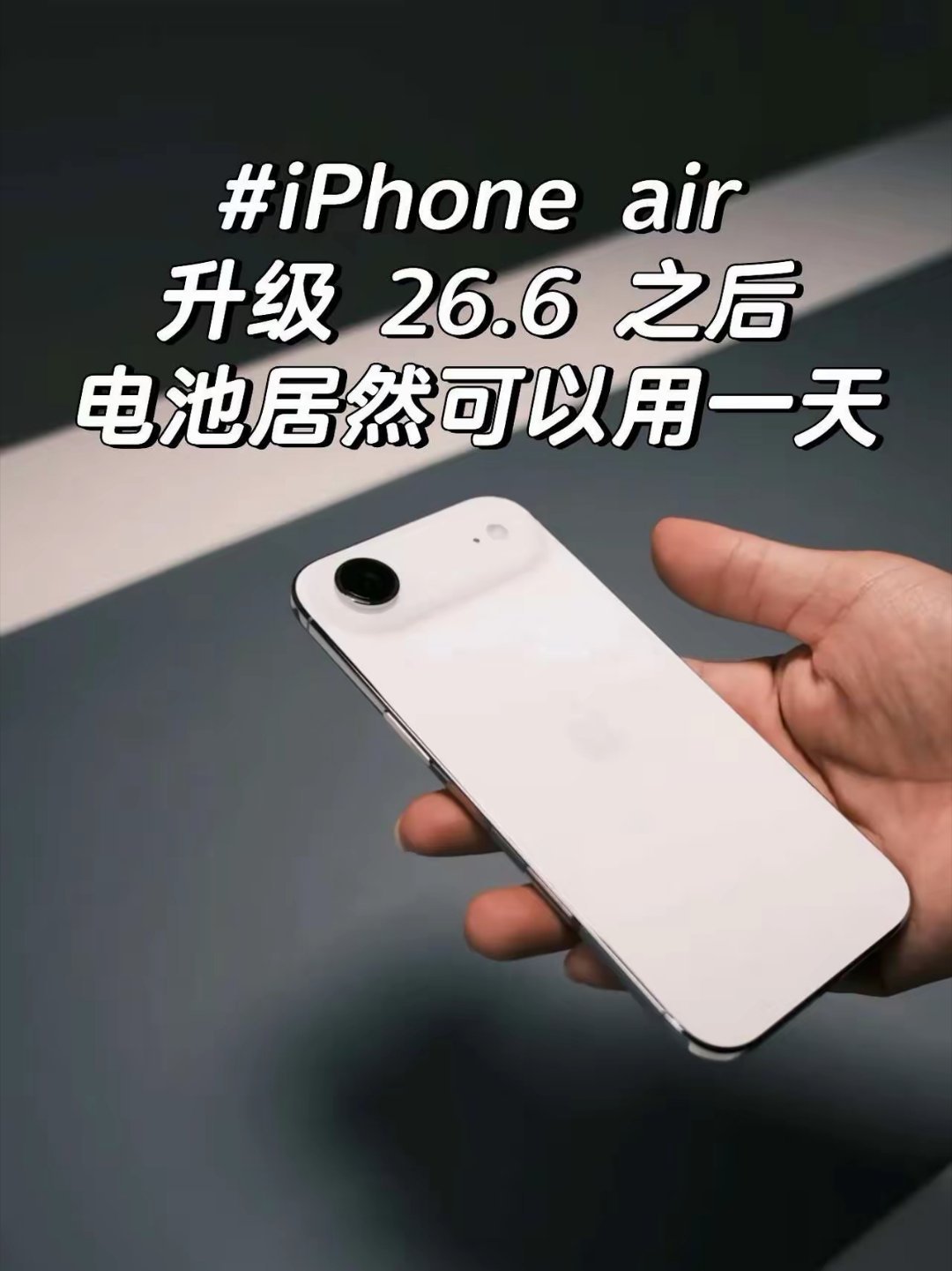 用iPhone air 的来升级到最新的 26.6 之后，电量真的是超耐用，按我