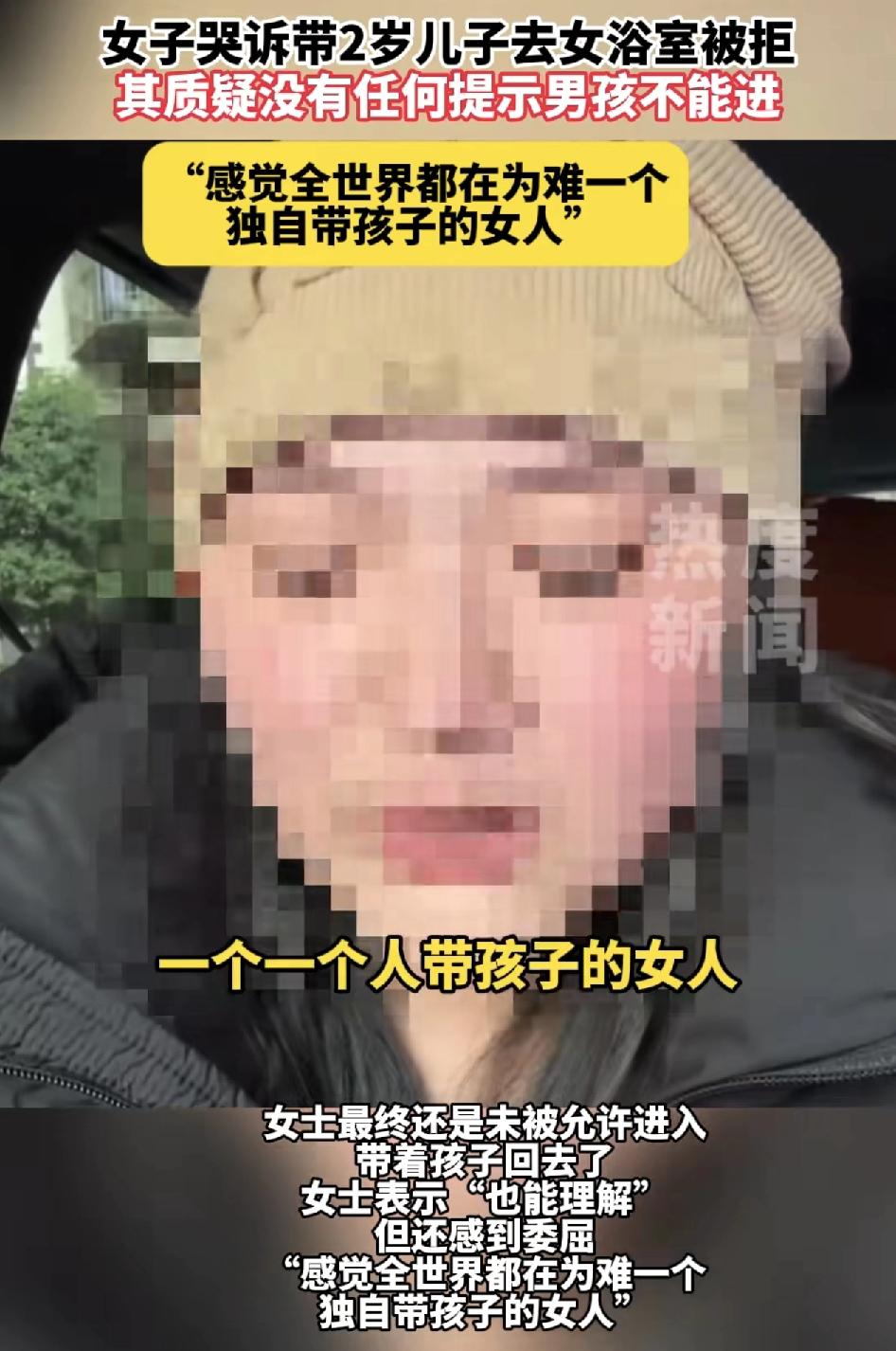 浙江一女子在网上哭诉自己通过团购券带着两岁的孩子进入女浴室，被服务员拒绝了。服务