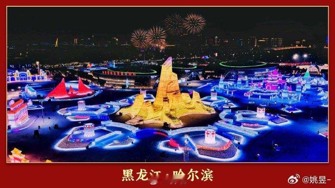2026春晚分会场发布转眼就要过年了，四个春晚分会场：黑龙江哈尔滨，浙江义乌安徽