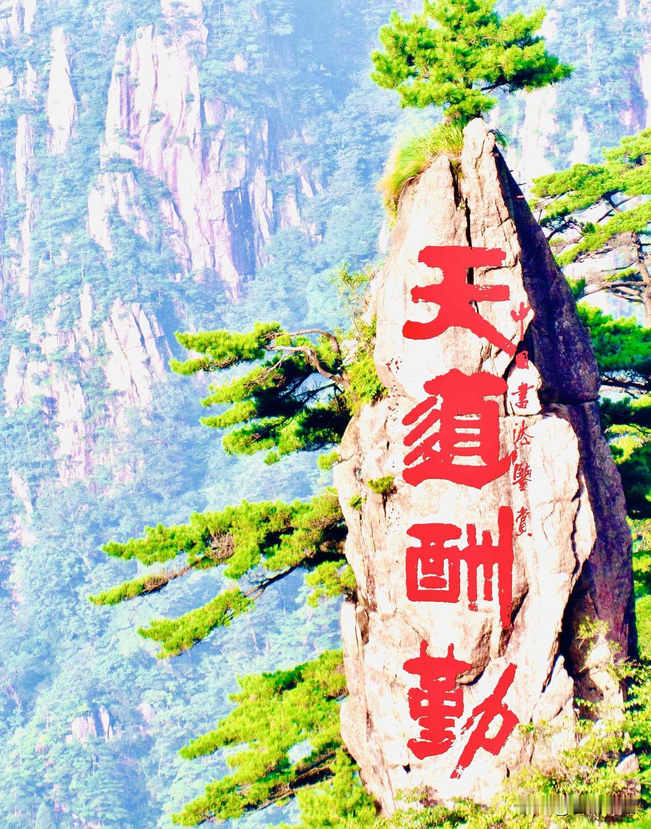 原创诗词 每日一诗 七律·张家界云海仙境
＿＿＿郭赋林（釜麟）

千峰拔地倚青冥