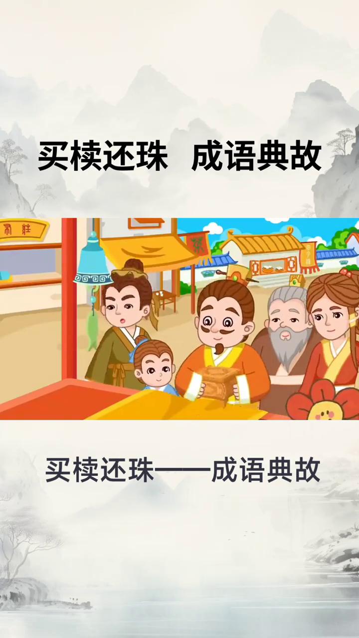 买椟还珠成语典故。
买椟还珠成语典故出处最早出自《韩非子·外储说左上》原文小段。