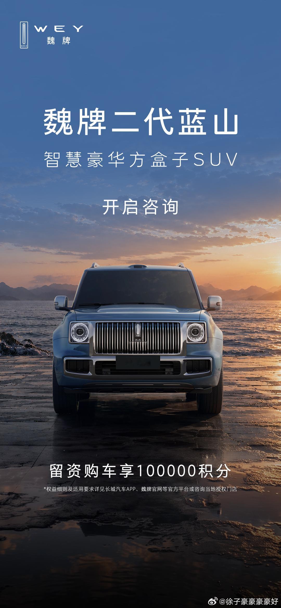 魏牌二代蓝山，咨询通道正式开启，敬请关注!智慧豪华方盒子SUV，设计豪华、智慧豪