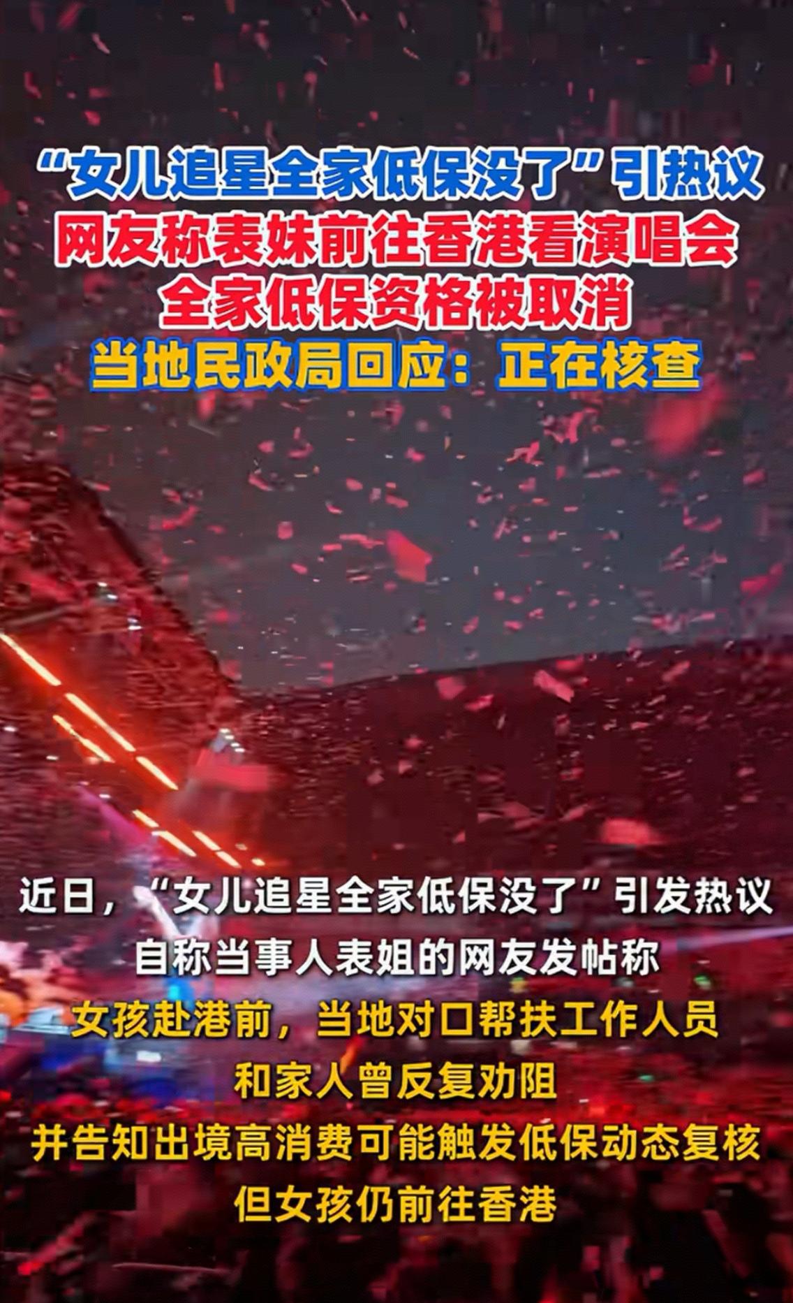 江西赣州一低保家庭女孩自己攒钱赴香港看演唱会，网传其全家低保资格因此被取消。这件