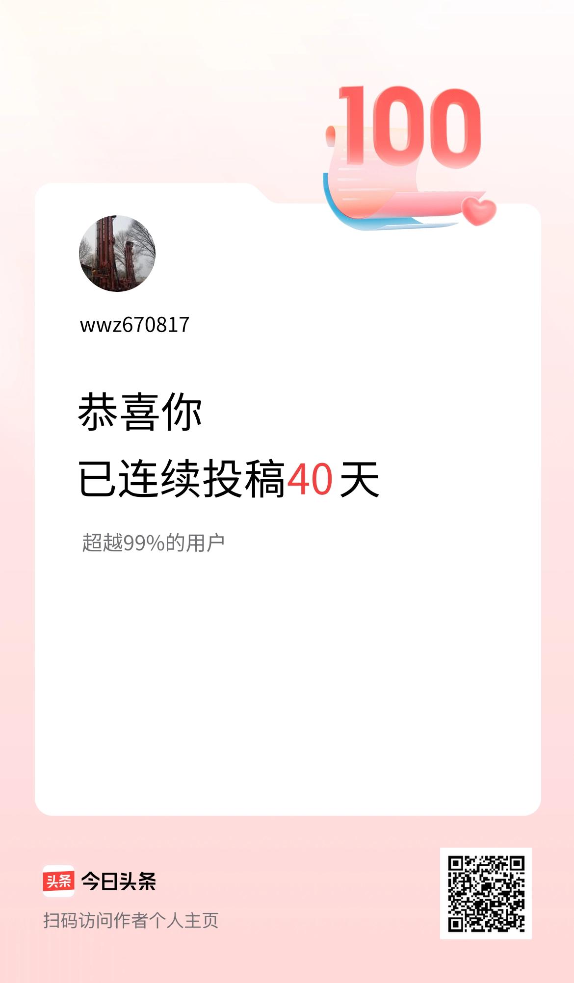 我在头条连续投稿40天