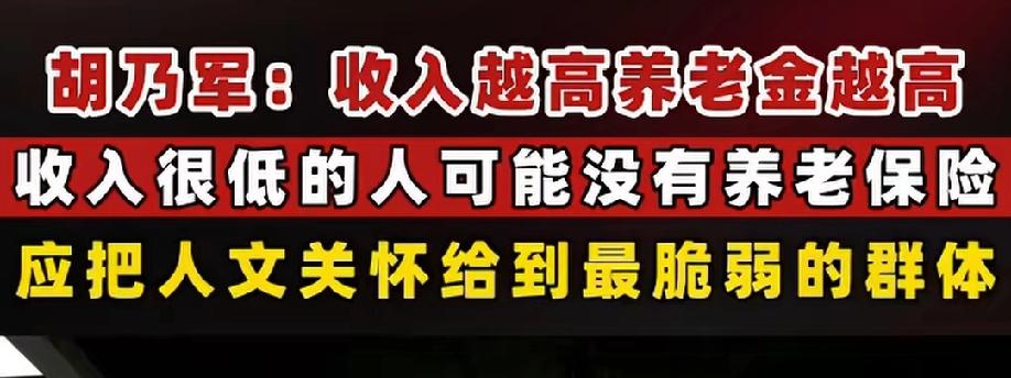工作时，收入高低各凭本事!但退休后，应该全部一致，一律平等。
谁反对？谁赞成？