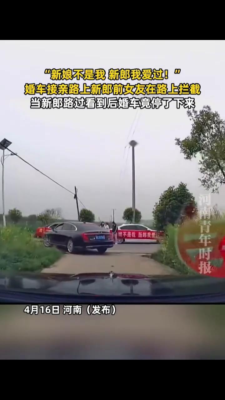 "新娘不是我新郎我爱过！"婚车接亲路上新郎前女友在路上拦截，当新郎路过看到后婚车