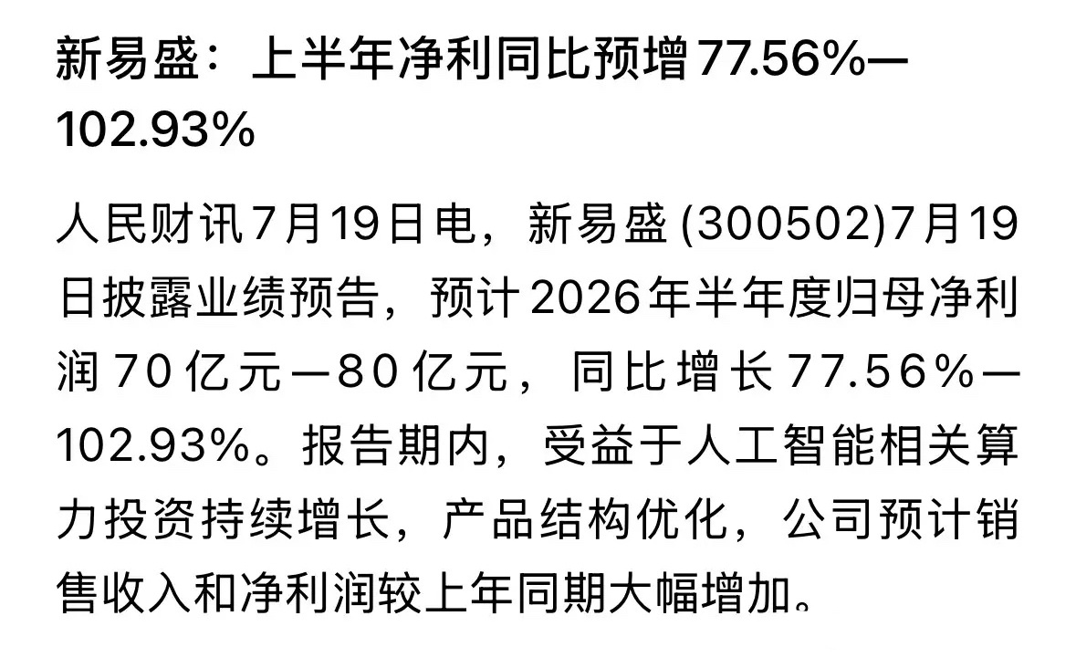 人民日报旗下的官媒发布重磅利好消息，新易盛半年报业绩炸裂上半年赚80亿元明天CP
