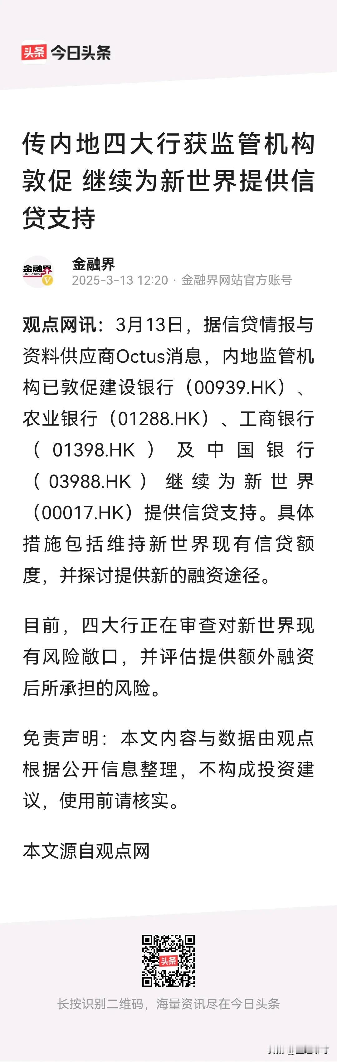 四大行被敦促继续为新世界地产企业提供信贷支持，这是传闻。但是什么样的企业能做到由