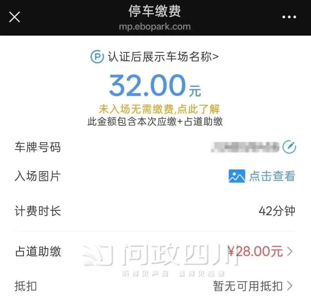 四川，一车主在成都东站地下停车场停了42分钟，被收费32元，其中包含一笔28元的