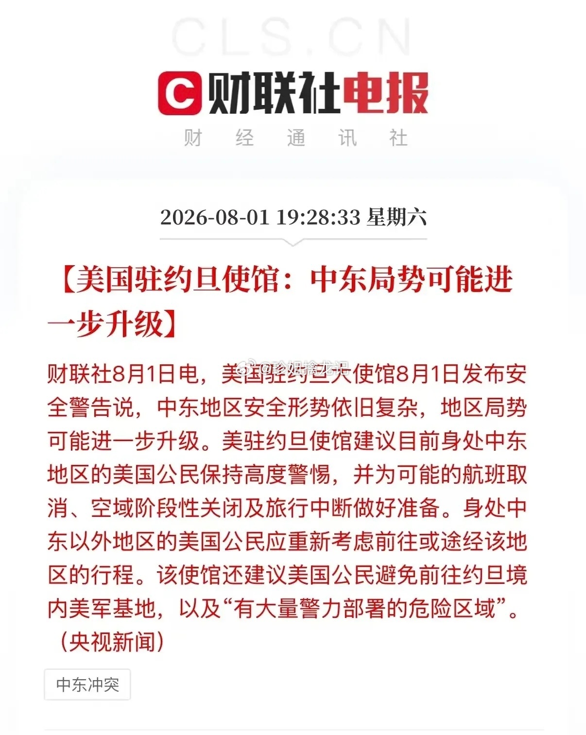 美国驻约旦大使馆8月1日发布安全警告，暗示中东地缘局势有进一步升级的可能性。从周