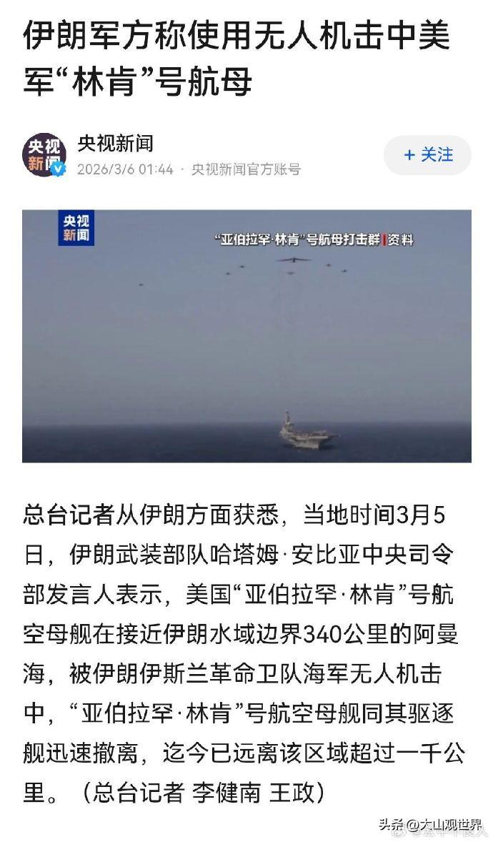 全网吵翻！伊朗无人机真撞穿林肯号？航母防空网纯属摆设？真相扎心了

央视实锤转述