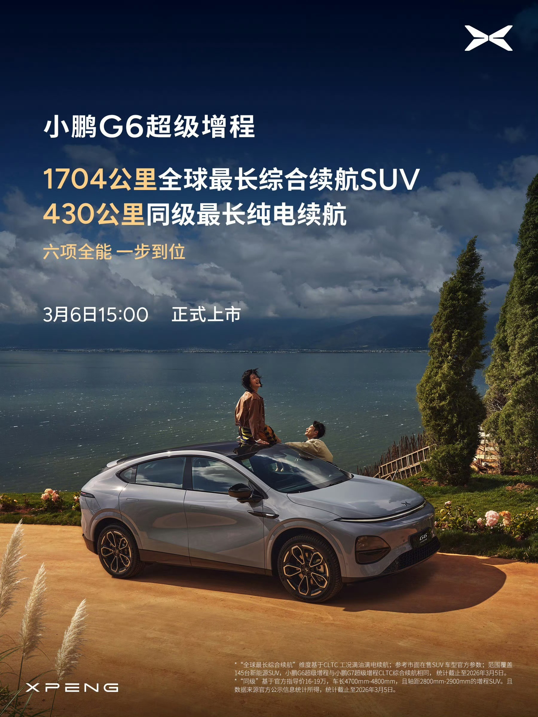 小鹏叕发新车了——小鹏G6增程版 