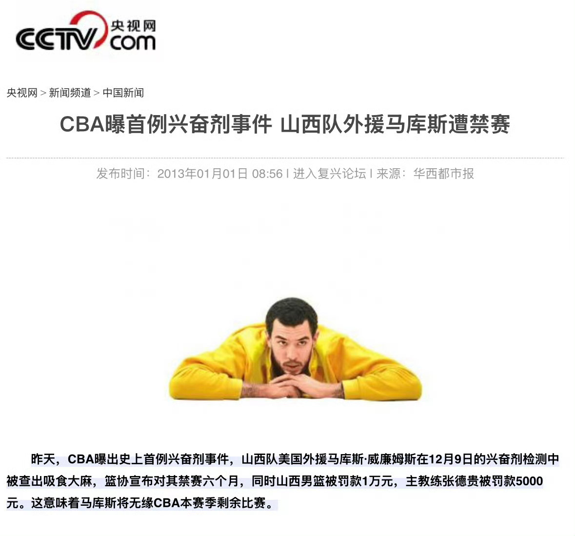 2012年山西队外援马库斯被查出来篮协对其禁赛6个月，时任山西队主教练罚5千元，