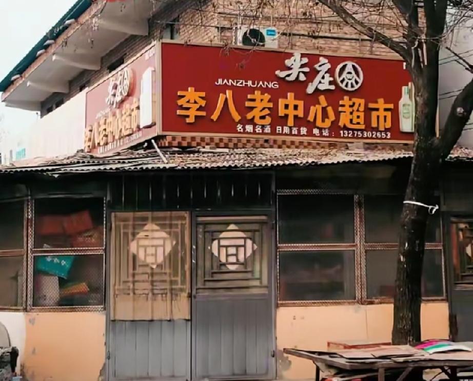 牡丹区大黄集镇李八老村
李八老位于大黄集西北4公里，南邻范庄，北与王庄一路之隔。