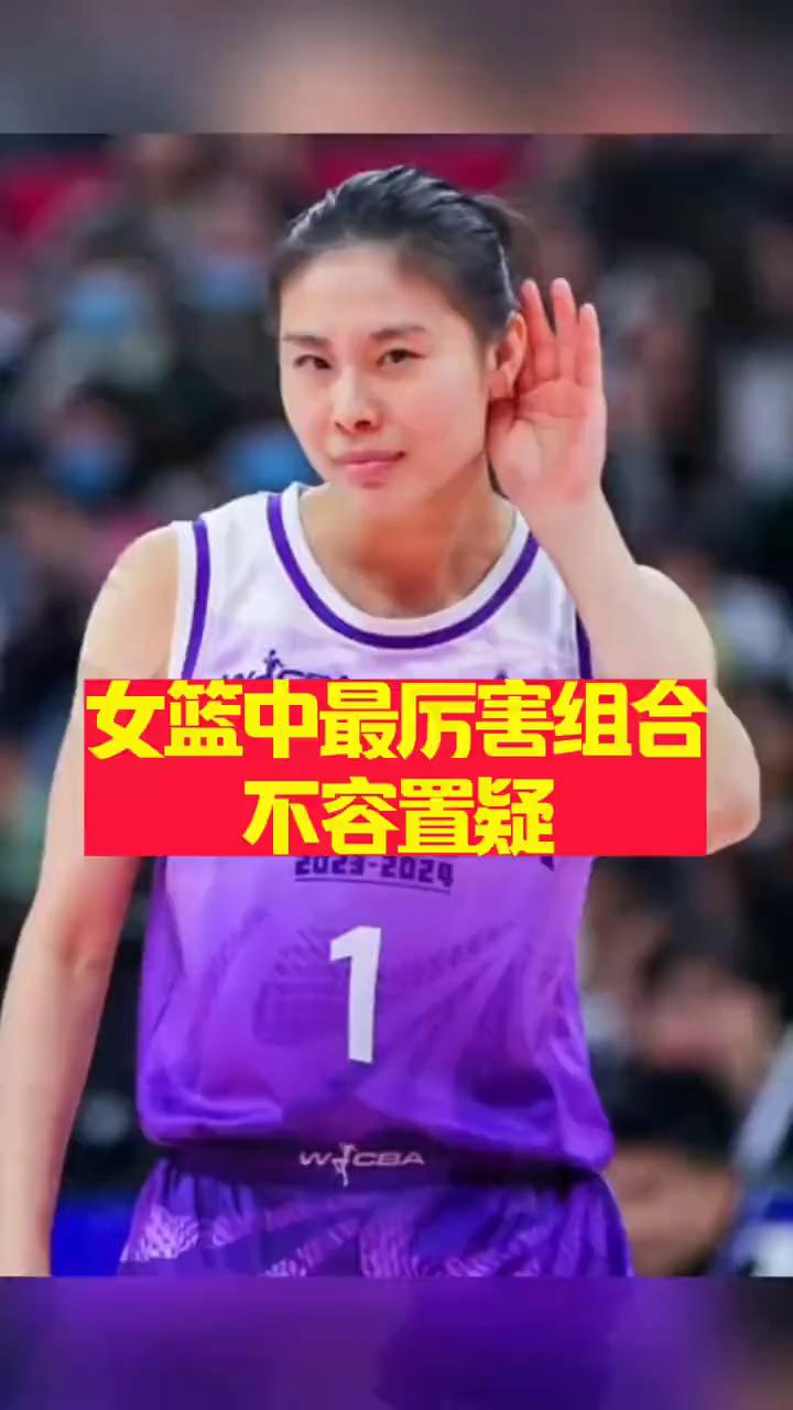 女篮中最厉害组合，不容置疑。
赛场上王思雨与李梦只需一个眼神就能读懂彼此的战术意