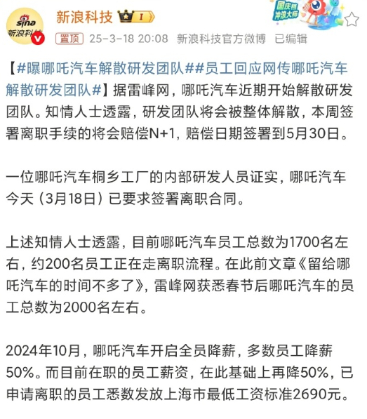 曝哪吒汽车解散研发团队 周红衣不追投吗？不是这不行，那不行的吗？多少有点放大器作