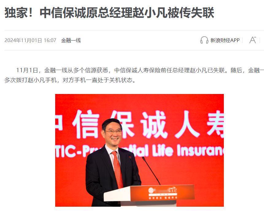 中信保诚原总经理赵小凡失联了？