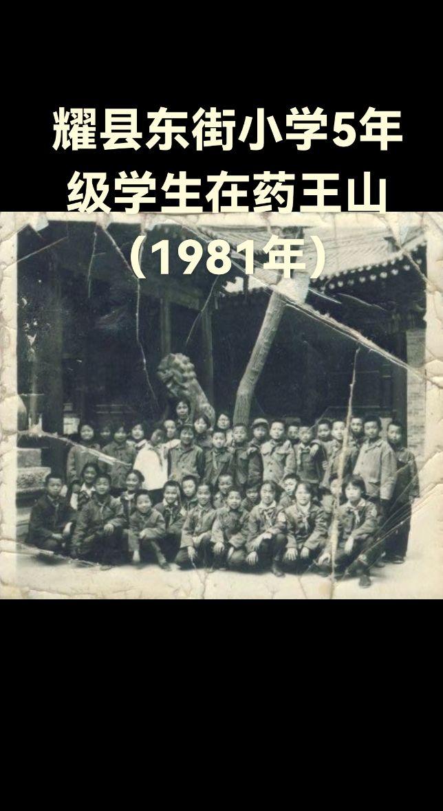 拍摄于1981年的耀县老照片，照片拍摄地点是药王山北洞药王大殿，照片上...