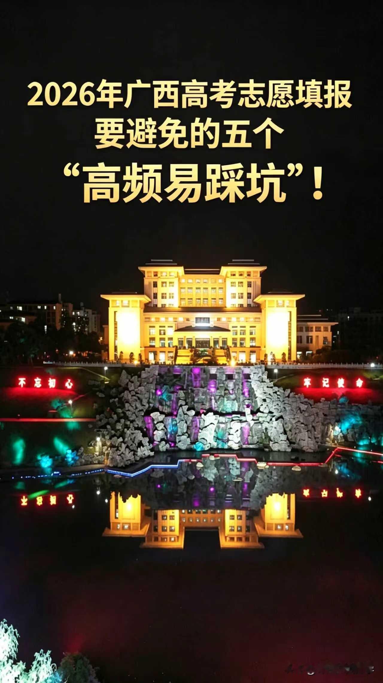 
【广西高考】——2026年广西高考志愿填报要避免的五个“高频易踩坑”
 
一